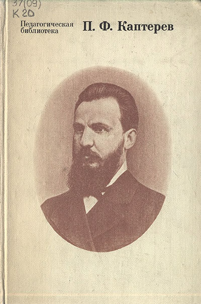 Избранные педагогические сочинения. Каптерев П. Ф. — 1982 г