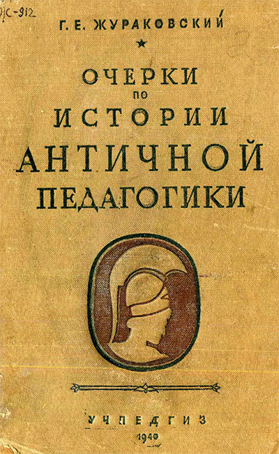 Очерки по истории античной педагогики. Жураковский Г. Е. — 1940 г