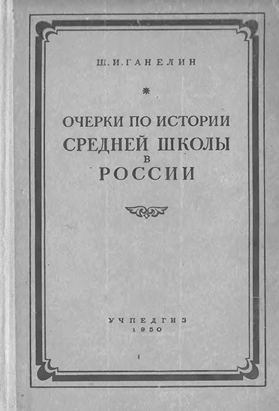 Очерки по истории средней школы в России второй половины XIX века. Ганелин Ш. И. — 1950 г