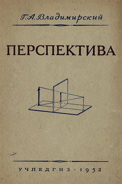 Перспектива. Пособие для учителей по черчению и рисованию. Владимирский Г. А. — 1952 г