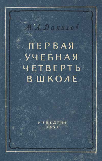 Первая учебная четверть в школе. Данилов М. А. — 1955 г