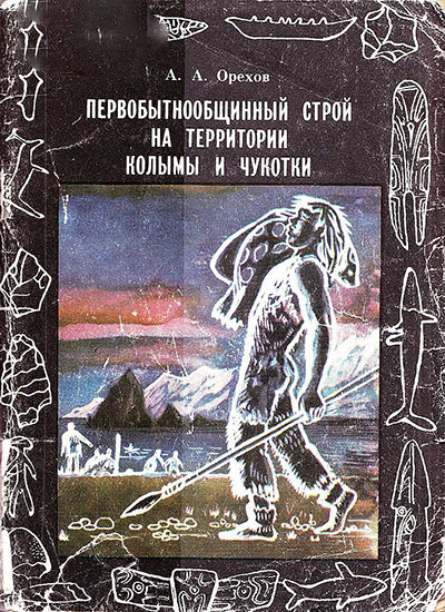 Первобытнообщинный строй на территории Колымы и Чукотки. Пособие для учителей истории. Орехов А. А. — 1988 г