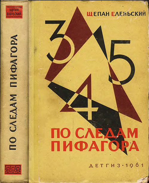 По следам Пифагора. Занимательная математика. Еленьский Щ. — 1961 г