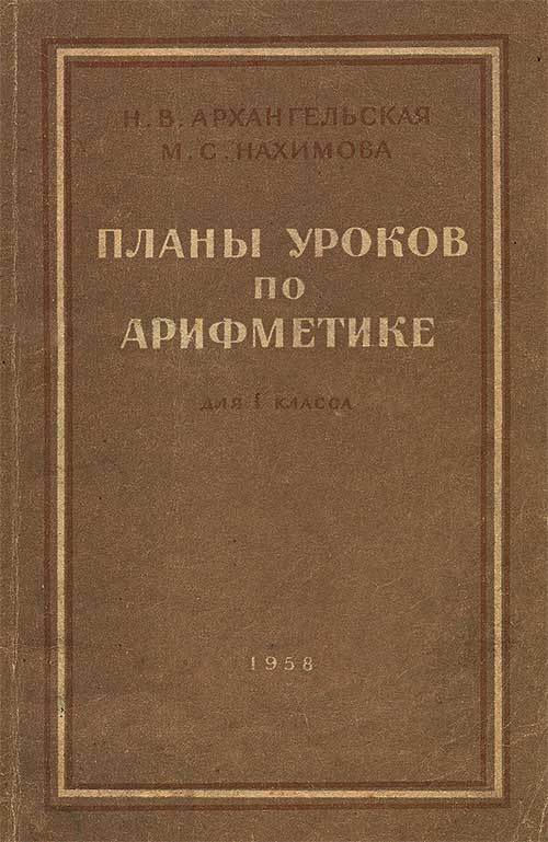 Поурочные планы по арифметике для 1 кл., 1958