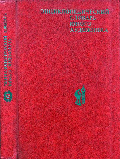 Энциклопедический словарь юного художника. - 1985 г