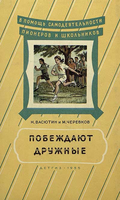 Побеждают дружные. Командные игры для детей пионерского возраста. Васютин, Черевков. — 1955 г