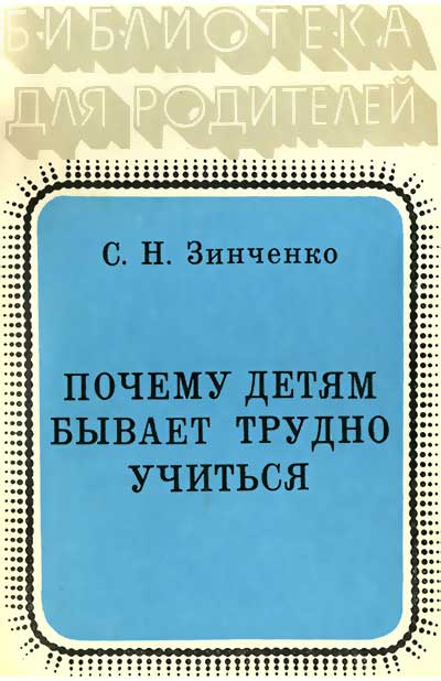 Почему детям бывает трудно учиться. Зинченко С. Н. — 1990 г