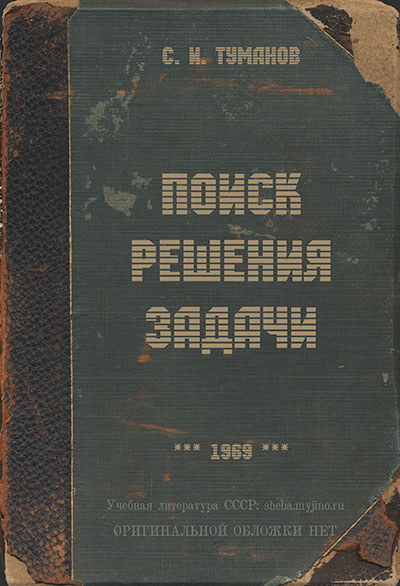 Поиск решения задачи. Туманов С. И. — 1969 г