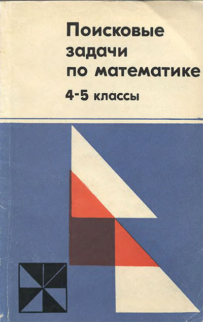 Поисковые задачи по математике для 4-5 классов (пособие учителям). — 1979 г