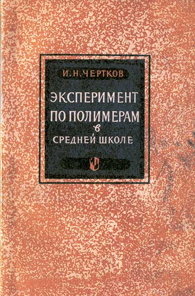 Эксперимент по полимерам в средней школе. Пособие для учителей. Чертков И. Н. — 1971 г