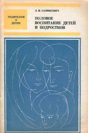 Половое воспитание детей и подростков. Санюкевич Л. И. — 1979 г