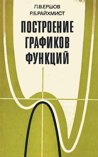 Построение графиков функций (для учителей). Ершов, Райхмист. — 1984 г