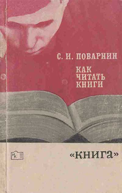 Как читать книги. Поварнин, 1971