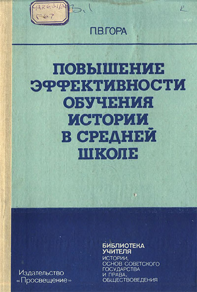 Повышение эффективности обучения истории в средней школе. Гора П. В. — 1988 г