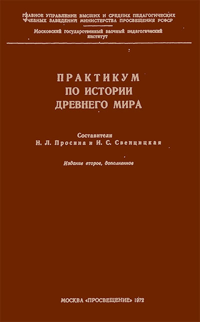 Практикум по истории древнего мира (для учителей). — 1972 г