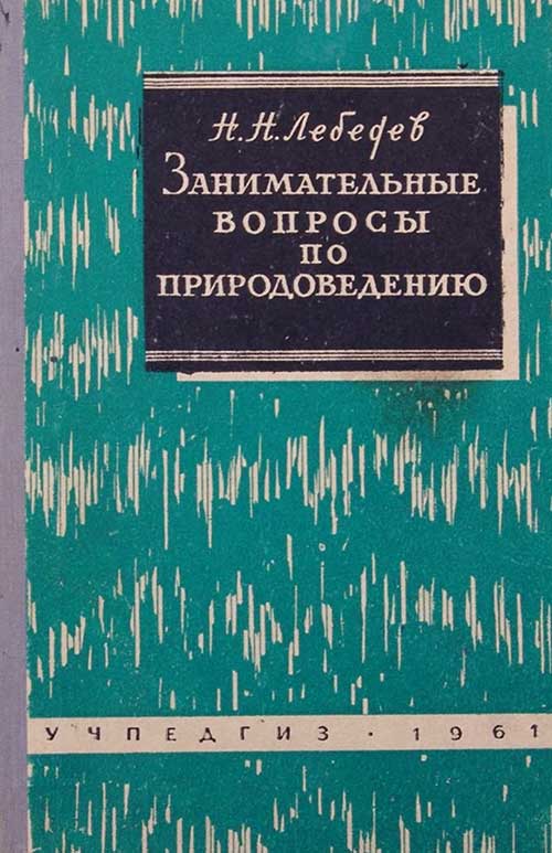 Занимательное природоведение, Лебедев, 1961