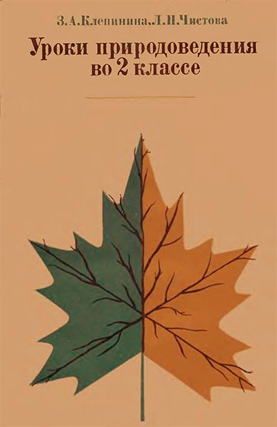 Уроки природоведения во 2 классе (для учителей). Клепинина, Чистова. — 1969 г