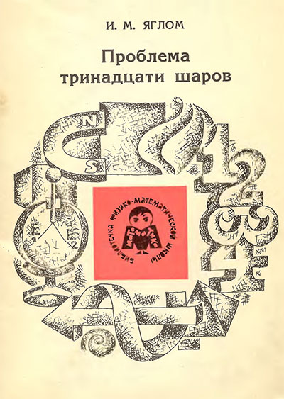 Проблема тринадцати шаров. Яглом И. М. — 1975 г