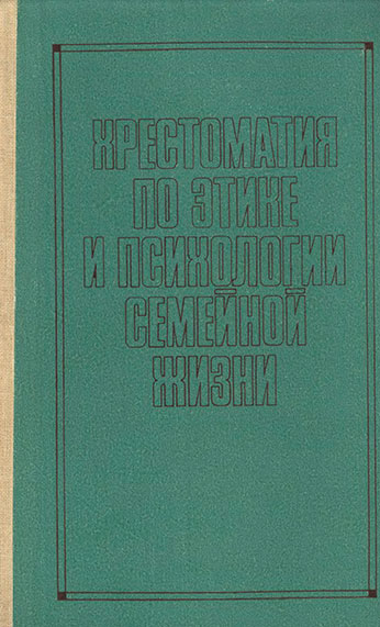 Хрестоматия по этике и психологии семейной жизни. — 1986 г