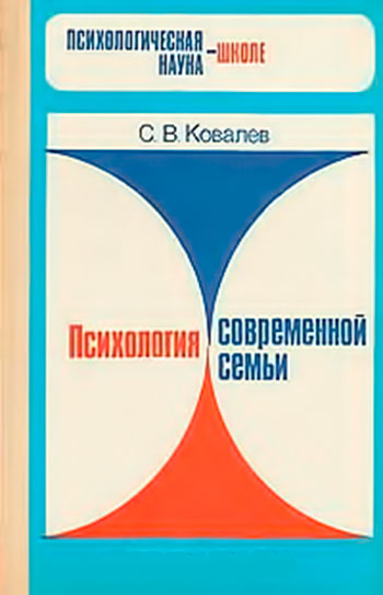 Психология современной семьи (для учителя). С. В. Ковалёв. - 1988 г