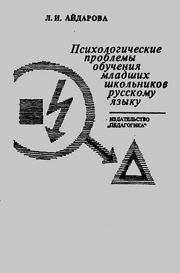 Психологические проблемы обучения младших школьников русскому языку. Айдарова Л. И. — 1978 г