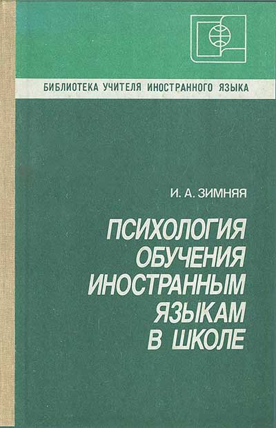 Психология обучения иностранным языкам в школе. Зимняя И. А. — 1991 г