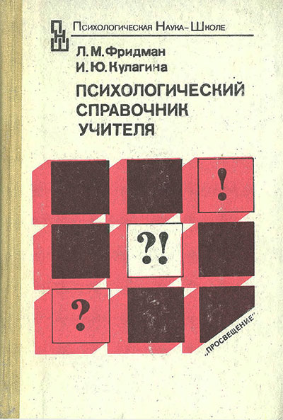 Психологический справочник учителя. Фридман, Кулагина. — 1991 г