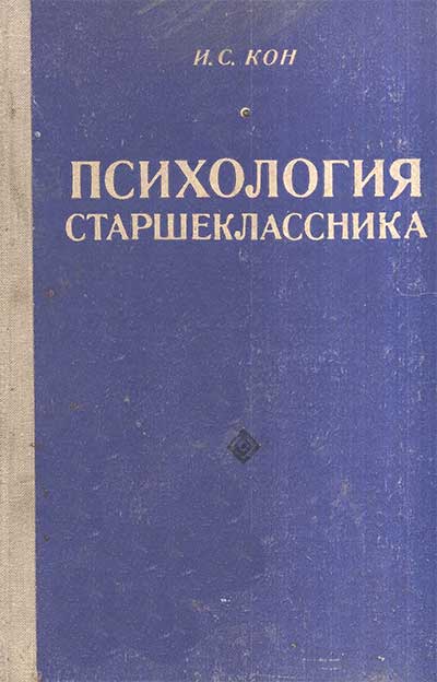 Психология старшеклассника. Пособие для учителей. Кон И. С.— 1980 г