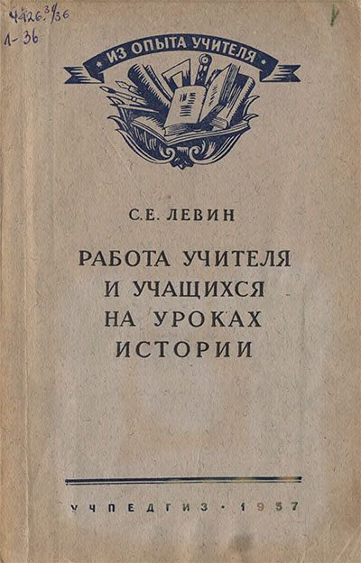 Работа учителя с учащимися на уроках истории. Левин С. Е. — 1957 г