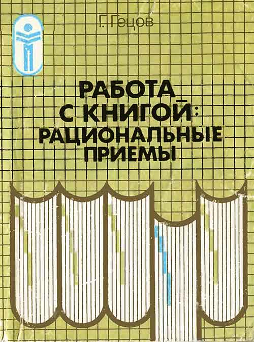 Работа с книгой: рациональные приемы. Гецов Г. Г. — 1989