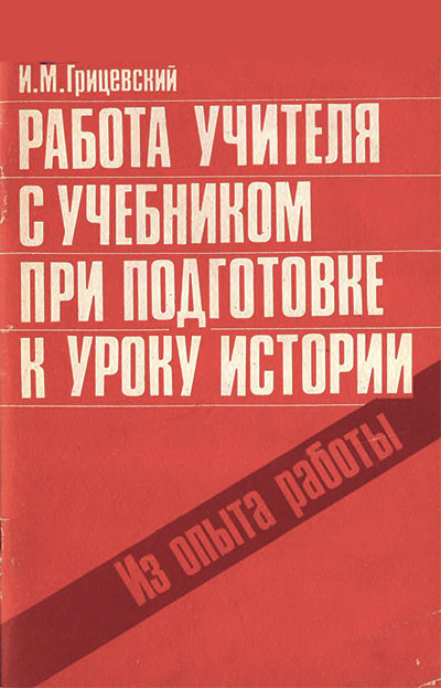 Работа учителя с учебником при подготовке к уроку истории. Грицевский И. М. — 1987 г