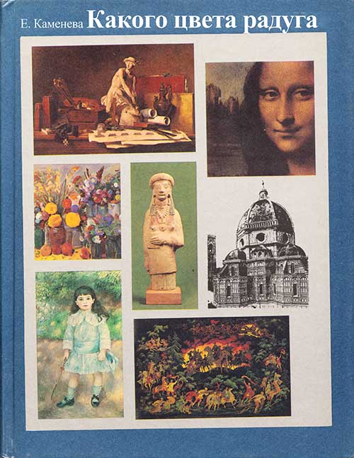 Какого цвета радуга. Каменева, 1987