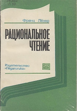 Рациональное чтение. Лёзер Ф. — 1980 г