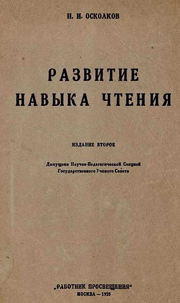 Развитие навыка чтения. Осколков Н. И. — 1928 г