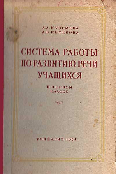 Система работы по развитию речи учащихся в первом классе. Методическое пособие для учителей. Кузьмина, Кеменова. — 1954 г