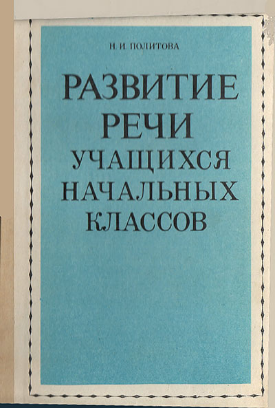 Развитие речи учащихся начальных классов на уроках русского языка. Политова Н. И. — 1984 г