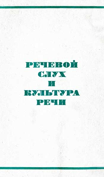 Речевой слух и культура речи, 1970