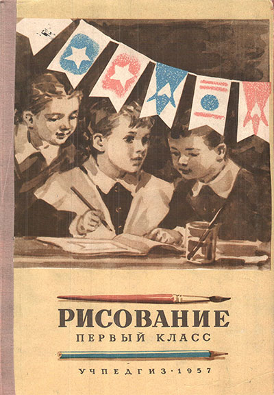 Рисование. Учебник для 1 класса. Ростовцев Н. Н. — 1957 г