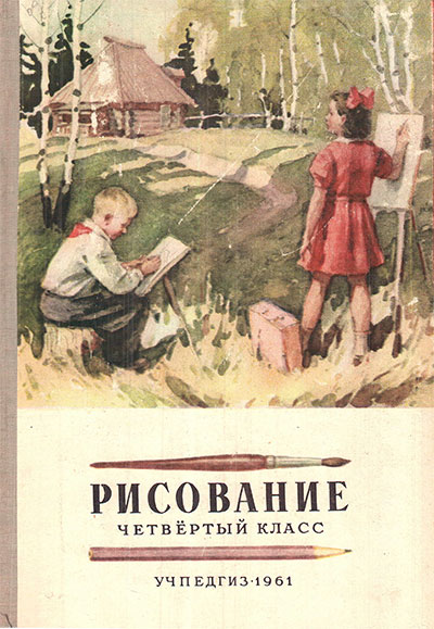 Рисование. Учебник для 4 класса. Ростовцев Н. Н. — 1961 г