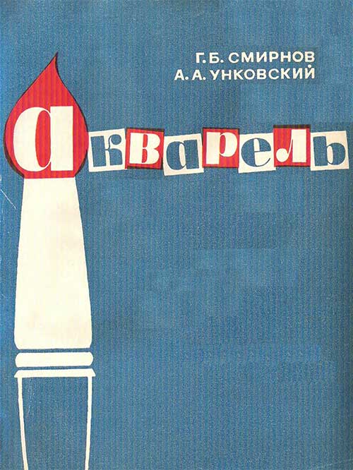 Акварель, учебник, 1964