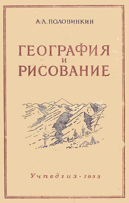 Пособие по рисованию для учителей географии, 1955