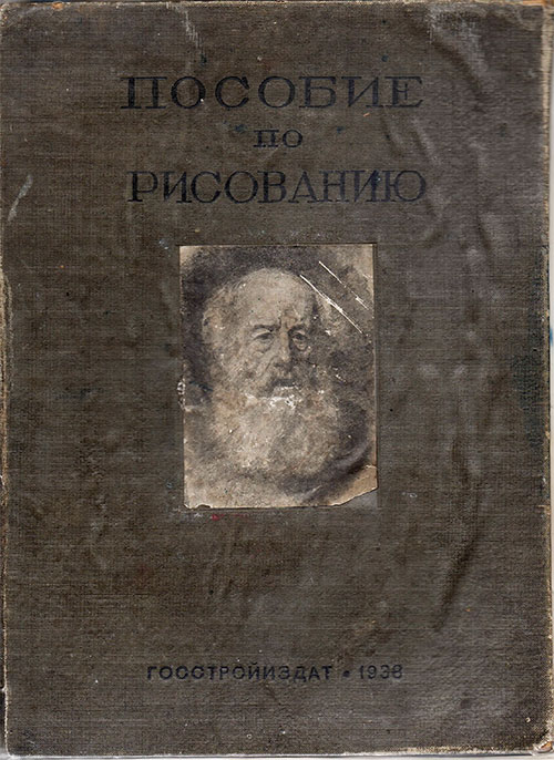 Пособие по рисованию для архитектурных художественных втузов. — 1938 г