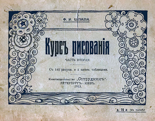 Курс рисования — прорывной метод обучения в 1913-м году. Часть вторая. - 1913 г