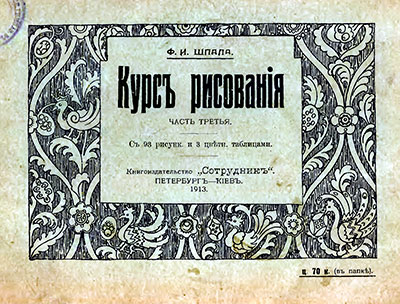 Курс рисования, Ф. И. Шпала — прорывной метод обучения в 1913-м году. Часть третья. - 1913 г