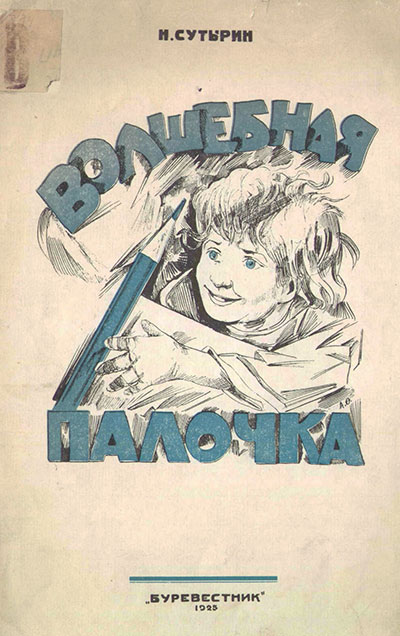 Волшебная палочка. Первые уроки рисования. Сутырин Н. — 1925 г