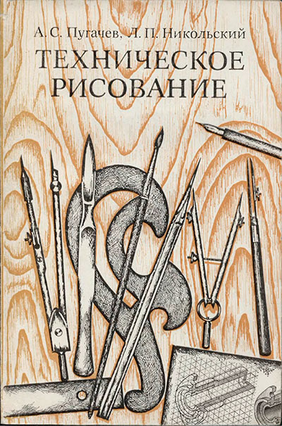 Техническое рисование. А. С. Пугачёв. - 1976 г