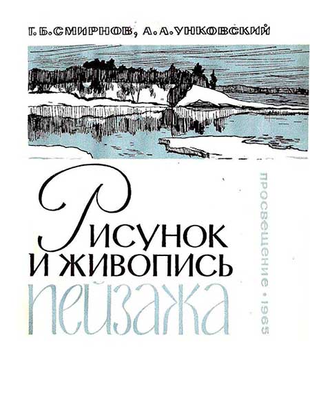 Рисунок и живопись пейзажа, 1965