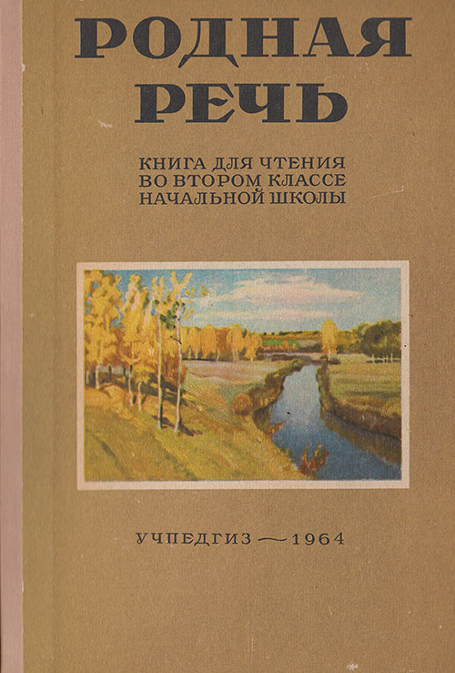 Родная речь для 2-го класса. Соловьёва, Щепетова, Карпинская. — 1964 г