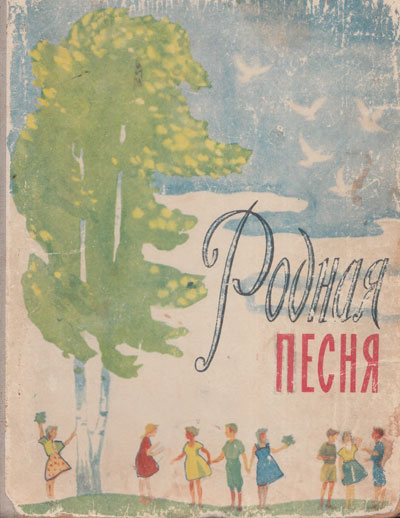 «Родная песня». Букварь по пению для учащихся 2-го класса. Иллюстрации - Н. А. Носкович и др. - 1962 г