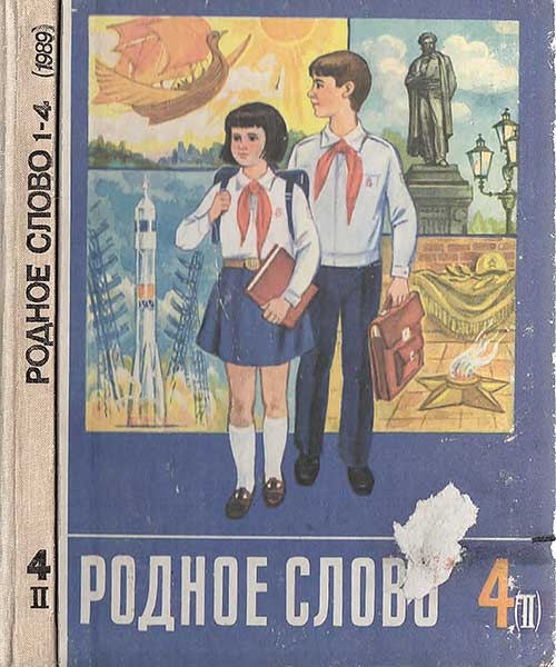 Родное слово. Учебник по чтению для учащихся 4 класса. — 1989 г